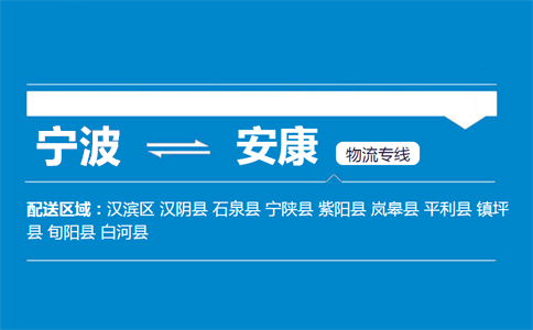 宁波到安康物流专线