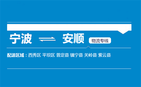 宁波到安顺物流专线