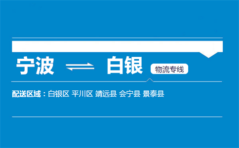 宁波到白银物流专线