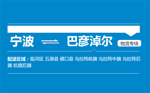 宁波到巴彦淖尔物流专线