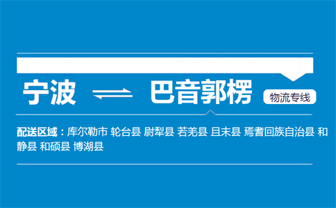 宁波到巴音郭楞物流专线