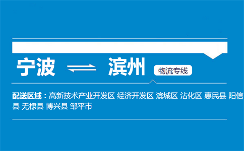 宁波到滨州物流专线