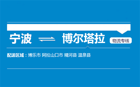 宁波到博尔塔拉物流专线