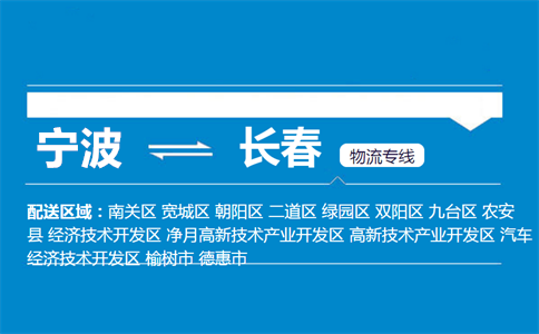 宁波到长春物流专线