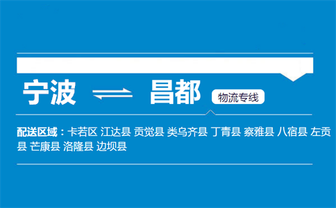 宁波到昌都物流专线