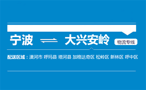 宁波到大兴安岭物流专线