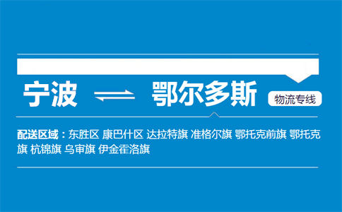 宁波到鄂尔多斯物流专线