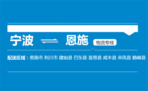 宁波到恩施物流专线