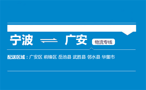 宁波到广安物流专线