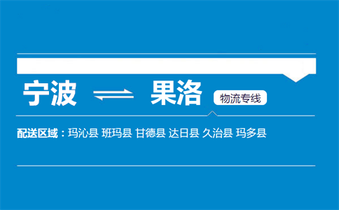 宁波到果洛物流专线