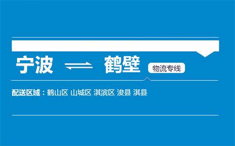 宁波到鹤壁物流专线