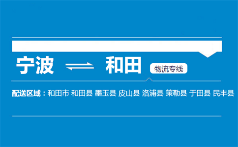 宁波到和田物流专线