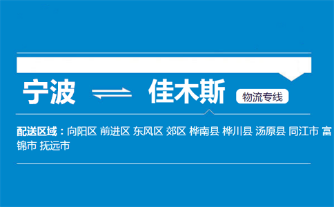 宁波到佳木斯物流专线