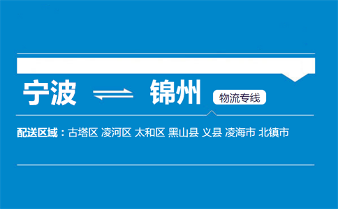 宁波到锦州物流专线