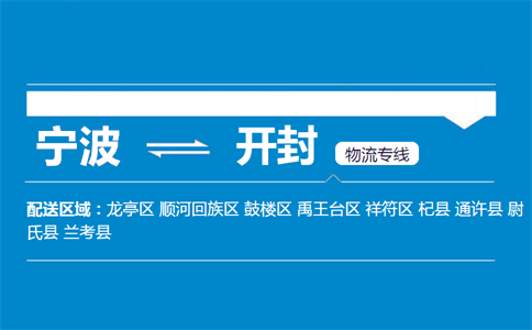 宁波到开封物流专线