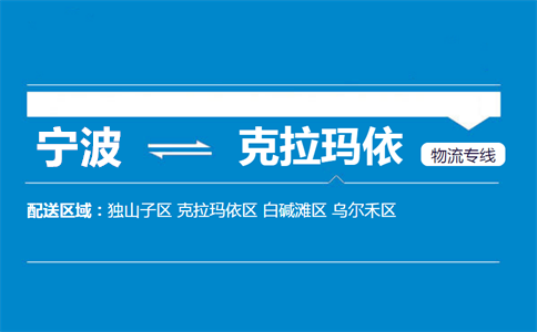 宁波到克拉玛依物流专线