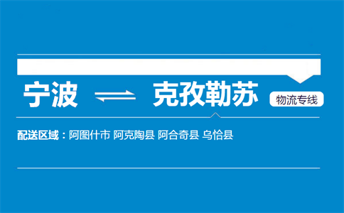 宁波到克孜勒苏物流专线