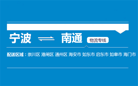 宁波到南通物流专线