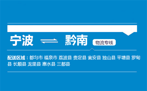 宁波到黔南物流专线