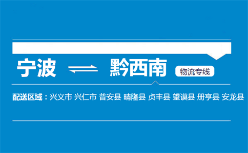 宁波到黔西南物流专线