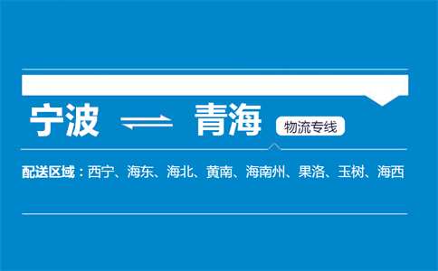 宁波到青海物流专线