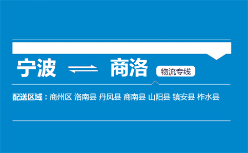 宁波到商洛物流专线