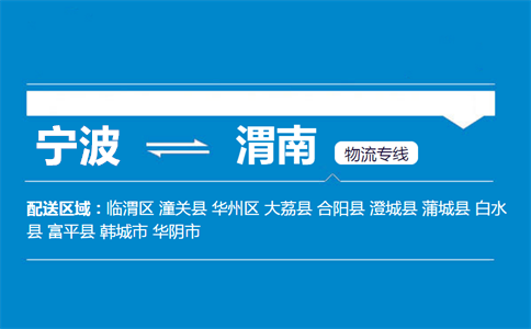 宁波到渭南物流专线