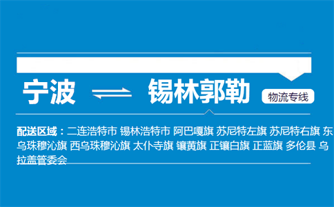 宁波到锡林郭勒物流专线