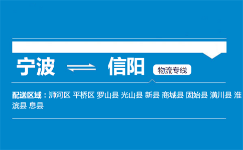 宁波到信阳物流专线