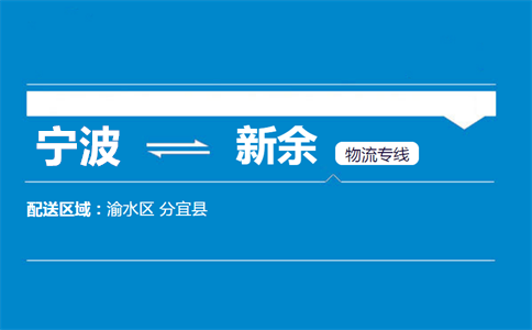 宁波到新余物流专线