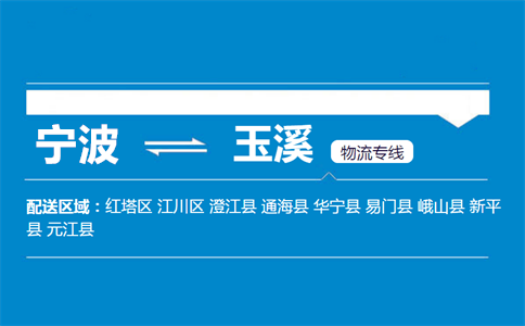 宁波到玉溪物流专线